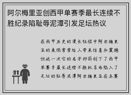 阿尔梅里亚创西甲单赛季最长连续不胜纪录陷耻辱泥潭引发足坛热议
