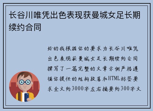 长谷川唯凭出色表现获曼城女足长期续约合同