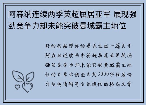 阿森纳连续两季英超屈居亚军 展现强劲竞争力却未能突破曼城霸主地位 阿森纳连续两季英超屈居亚军 展现强劲竞争力却未能突破曼城霸主地位