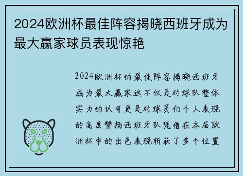 2024欧洲杯最佳阵容揭晓西班牙成为最大赢家球员表现惊艳