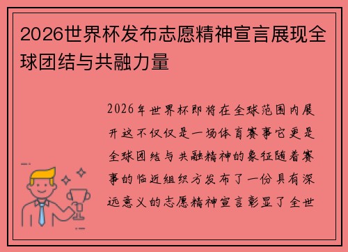 2026世界杯发布志愿精神宣言展现全球团结与共融力量