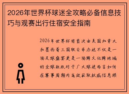 2026年世界杯球迷全攻略必备信息技巧与观赛出行住宿安全指南 2026年世界杯球迷全攻略必备信息技巧与观赛出行住宿安全指南