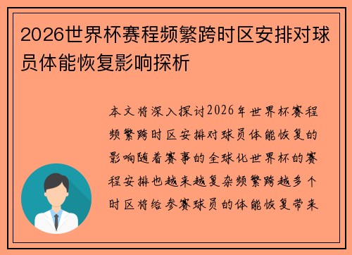 2026世界杯赛程频繁跨时区安排对球员体能恢复影响探析