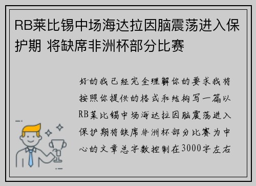 RB莱比锡中场海达拉因脑震荡进入保护期 将缺席非洲杯部分比赛