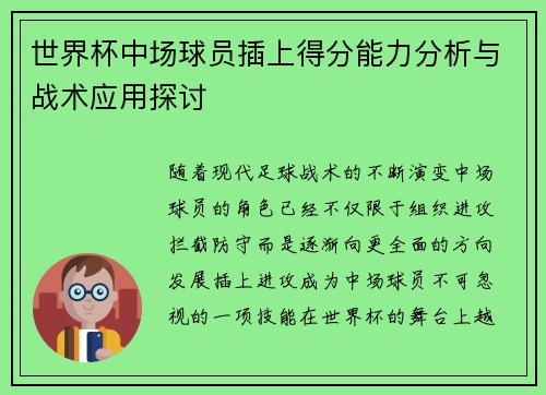 世界杯中场球员插上得分能力分析与战术应用探讨