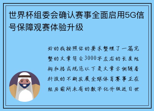 世界杯组委会确认赛事全面启用5G信号保障观赛体验升级 世界杯组委会确认赛事全面启用5G信号保障观赛体验升级