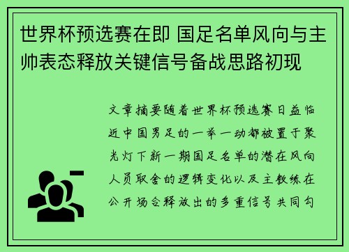 世界杯预选赛在即 国足名单风向与主帅表态释放关键信号备战思路初现 世界杯预选赛在即 国足名单风向与主帅表态释放关键信号备战思路初现