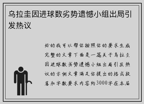 乌拉圭因进球数劣势遗憾小组出局引发热议 乌拉圭因进球数劣势遗憾小组出局引发热议