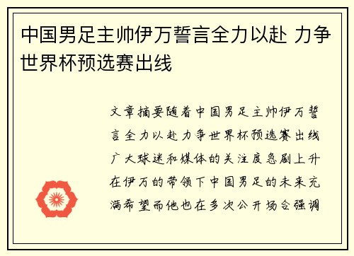 中国男足主帅伊万誓言全力以赴 力争世界杯预选赛出线