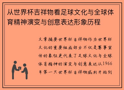 从世界杯吉祥物看足球文化与全球体育精神演变与创意表达形象历程