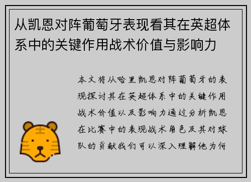 从凯恩对阵葡萄牙表现看其在英超体系中的关键作用战术价值与影响力 从凯恩对阵葡萄牙表现看其在英超体系中的关键作用战术价值与影响力
