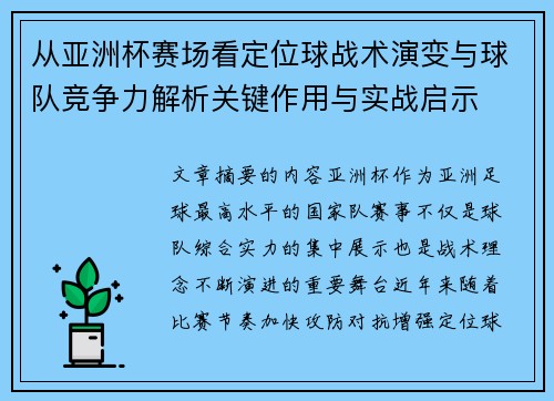 从亚洲杯赛场看定位球战术演变与球队竞争力解析关键作用与实战启示 从亚洲杯赛场看定位球战术演变与球队竞争力解析关键作用与实战启示