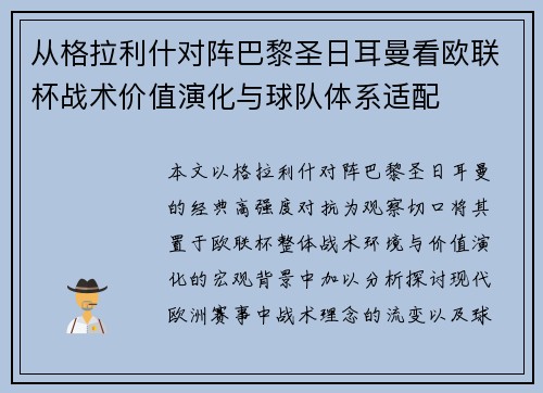 从格拉利什对阵巴黎圣日耳曼看欧联杯战术价值演化与球队体系适配 从格拉利什对阵巴黎圣日耳曼看欧联杯战术价值演化与球队体系适配