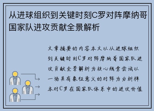 从进球组织到关键时刻C罗对阵摩纳哥国家队进攻贡献全景解析