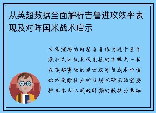 从英超数据全面解析吉鲁进攻效率表现及对阵国米战术启示