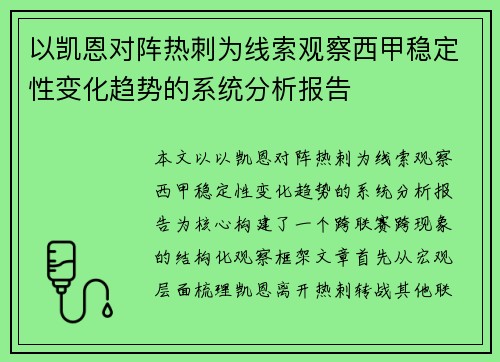 以凯恩对阵热刺为线索观察西甲稳定性变化趋势的系统分析报告 以凯恩对阵热刺为线索观察西甲稳定性变化趋势的系统分析报告