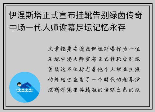 伊涅斯塔正式宣布挂靴告别绿茵传奇中场一代大师谢幕足坛记忆永存